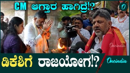 DK Shivakumar ಈ ವರ್ಷವೇ CM ಆಗ್ತಾರ ಕನಕಪುರ ಬಂಡೆ!?