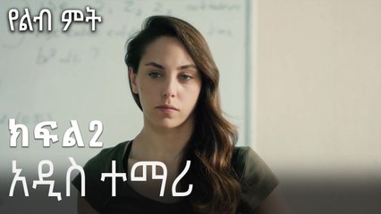 አዲስ ተማሪ-የልብ ምት ክፍል 2