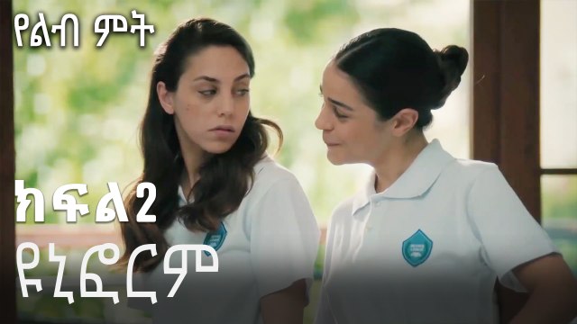 ዩኒፎርም-የልብ ምት ክፍል 2