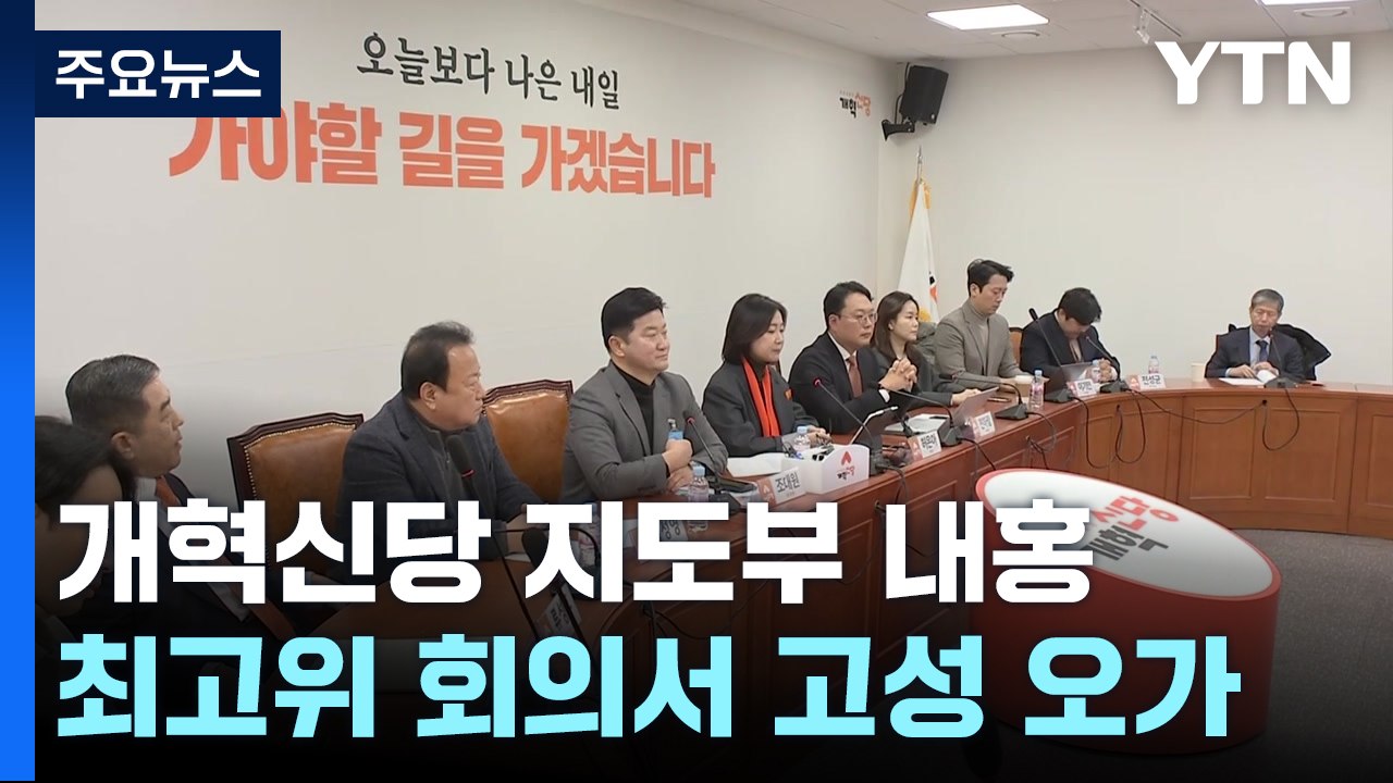 개혁신당 해체?..."이준석 상왕정치" "망상" 공개 충돌 / YTN