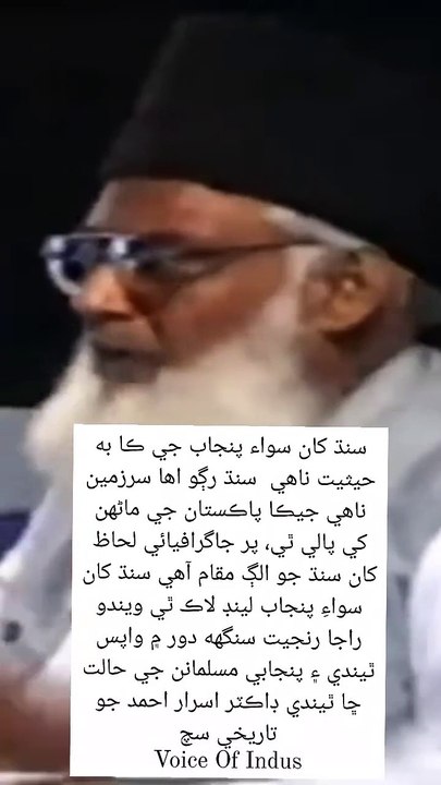 Voice Of Indus  - سنڌ کان سواء پنجاب جي ڪا به حيثيت ناھي  سنڌ رڳو اها سرزمين ناهي جيڪا پاڪستان جي ماڻهن کي پالي ٿي، پر