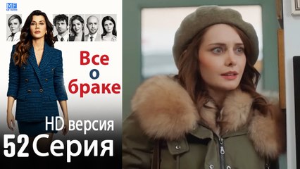 Все о браке. Часть 52 - HD версия