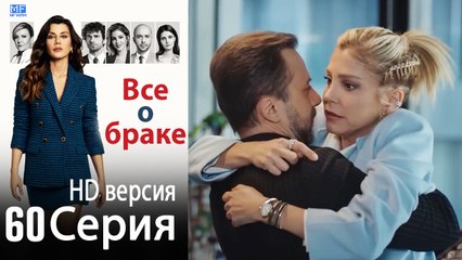 Все о браке. Часть 60 - HD версия