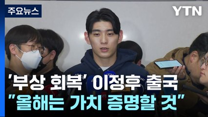 '빅리거 2년 차' 이정후 출국..."몸 상태 100%...올해는 증명" / YTN