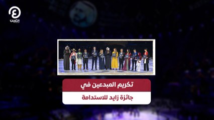 تكريم المبدعين في جائزة زايد للاستدامة