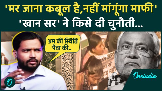 BPSC पर फिर भड़के Khan Sir, छात्रों के आंदोलन को लेकर क्या बोले | Nitish Kumar | वनइंडिया हिंदी