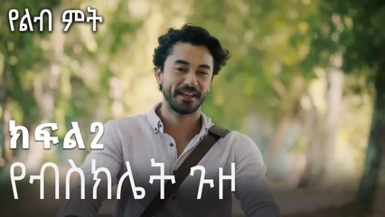 የብስክሌት ጉዞ-የልብ ምት ክፍል 2
