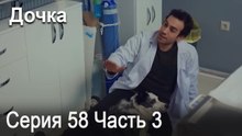 Дочка 58 Серия Часть 3