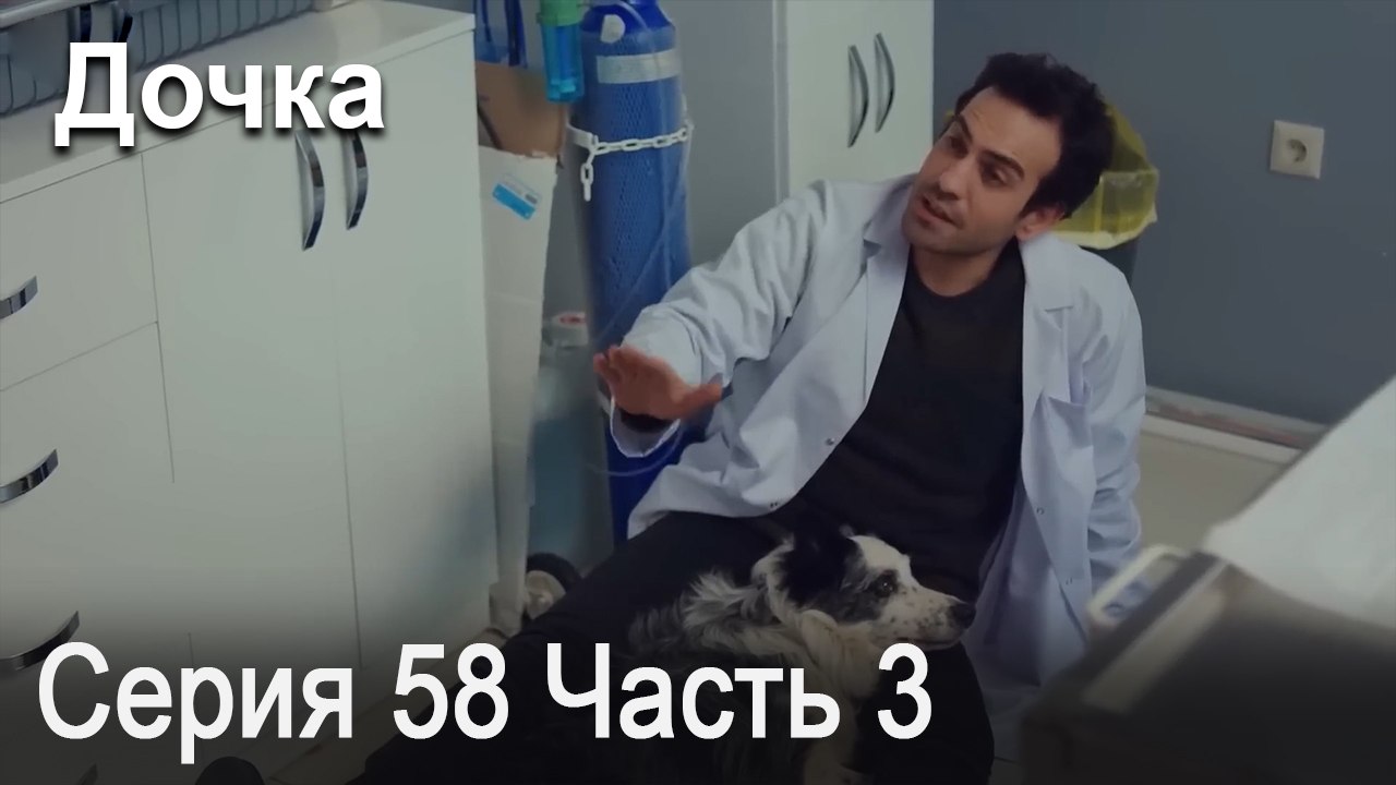 Дочка 58 Серия Часть 3