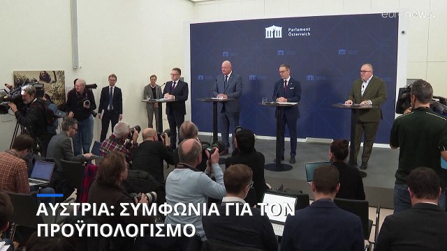 Αυστρία: Ακροδεξιοί και συντηρητικοί κατέληξαν σε συμφωνία για τον προϋπολογισμό