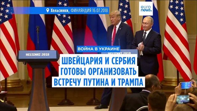 Песков: предметной подготовки к встрече Путина и Трампа не ведется