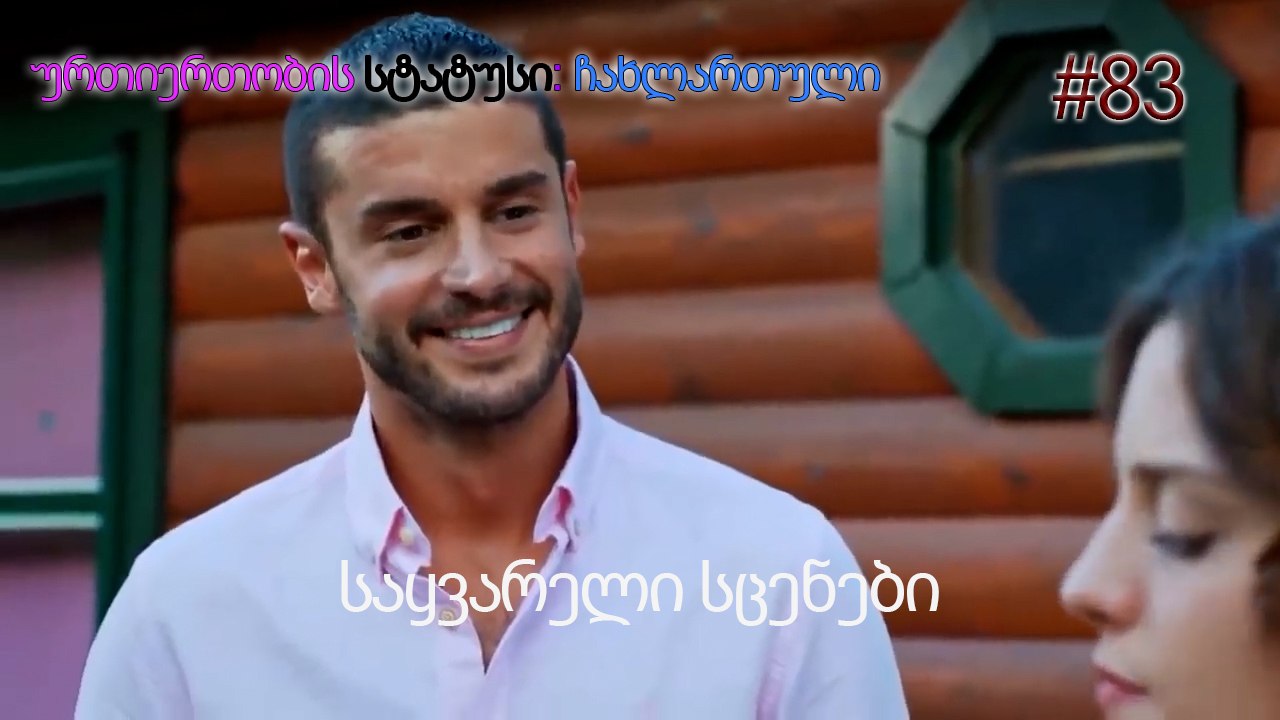 საყვარელი სცენები #83