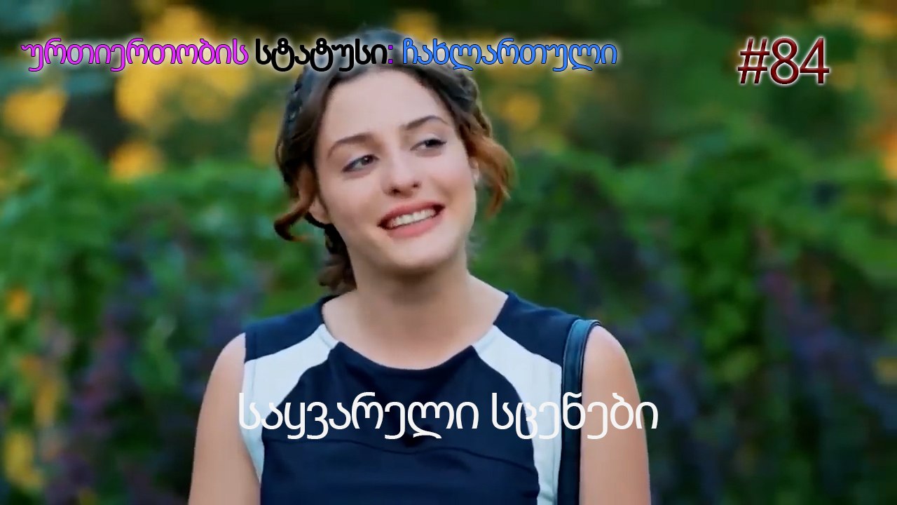 საყვარელი სცენები #84