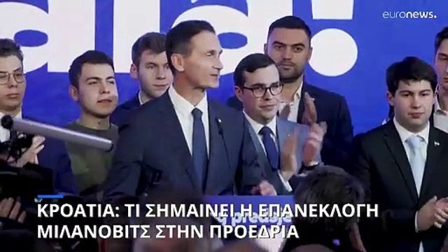 Κροατία: Τι σημαίνει η επανεκλογή Μιλάνοβιτς στην προεδρία της χώρας - Τι λένε οι πολίτες