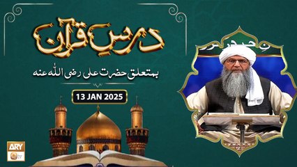 Dars e Quran - Ba Mutaliq Hazrat Ali RA | 13 Jan 2025 | ARY Qtv