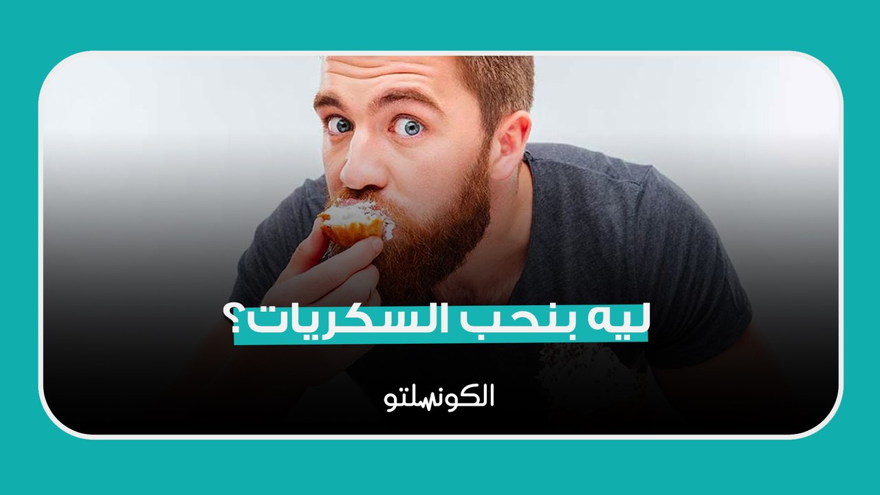 ليه بنحب السكريات؟