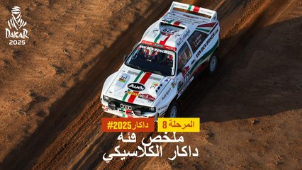 داكار 2025 - المرحلة 8 - ملخص فئة داكار الكلاسيكي