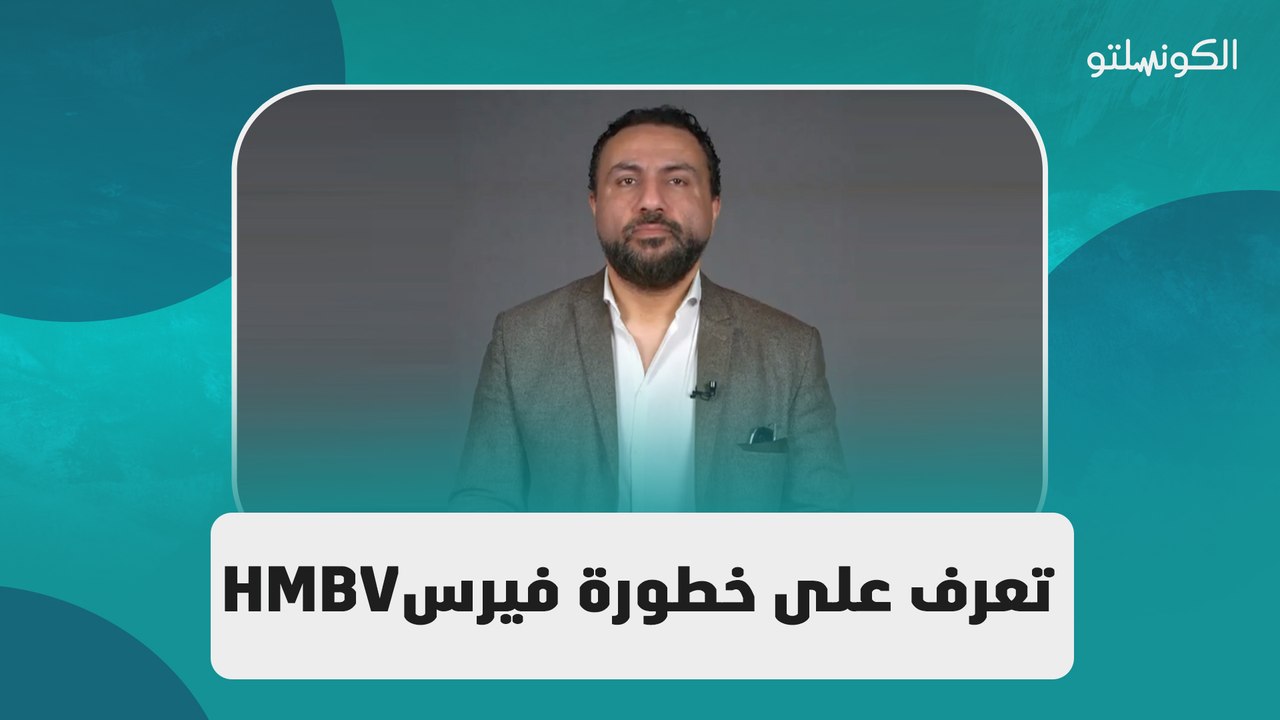 تعرف على خطورة فيرسHMBV مع دكتور أحمد عبد الحفيظ