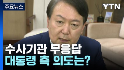 "직접 변론" 헌재 출석도 미뤄...대통령 측 의도는? / YTN