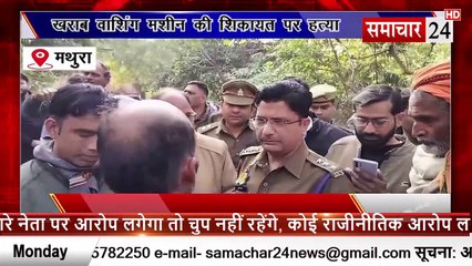 Mathura: खराब वाशिंग मशीन की शिकायत ग्राहक को पड़ी भारी, दुकानदार ने पीट-पीटकर मार डाला