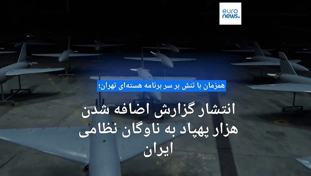 گزارش‌ها از اضافه‌شدن هزار پهپاد به ناوگان نظامی ایران در بحبوحه تنش‌ها بر سر برنامه هسته‌ای تهران