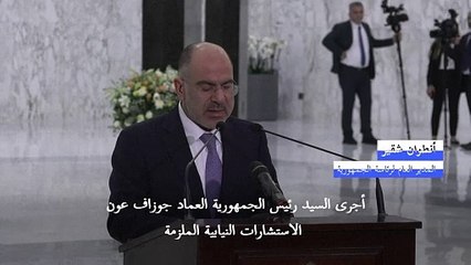 الرئاسة اللبنانية تسمي نواف سلام لتشكيل الحكومة