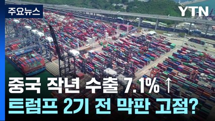 중국 작년 수출 7.1%↑...트럼프 귀환 전 막판 고점? / YTN