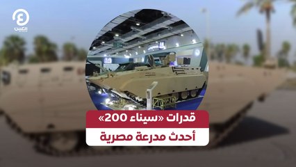 قدرات «سيناء 200».. أحدث مدرعة مصرية