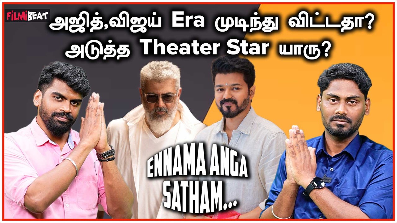 Is the era of Ajith and Vijay over? | Ennama Anga Satham | Vidaamuyarchi | Good Bad Ugly | Filmibeat