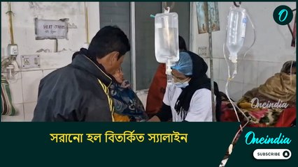 সরানো হল বিতর্কিত স্যালাইন, তাও কেন আতঙ্কিত মালদা হরিশ্চন্দ্রপুর হাসপাতালের রোগীরা?