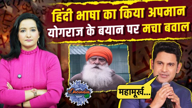 Yograj Singh On Hindi Language: योगराज सिंह पर भड़के Manoj Muntashir | Yuvraj | The Oneindia Show