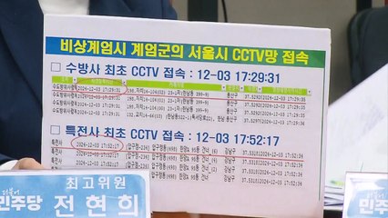 김병주 "특전·수방사, 계엄 전후 서울시 CCTV 781회 확인" / YTN