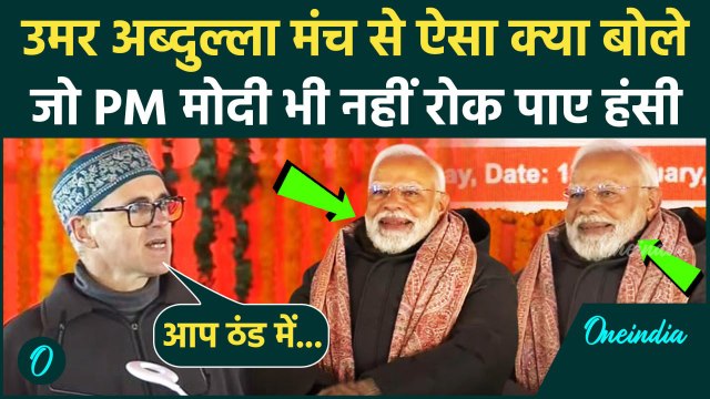 Z Morh Tunnel: Omar Abdullah का भाषण सुनकर PM Modi क्यों हंसने लगे | Jammu Kashmir | वनइंडिया हिंदी