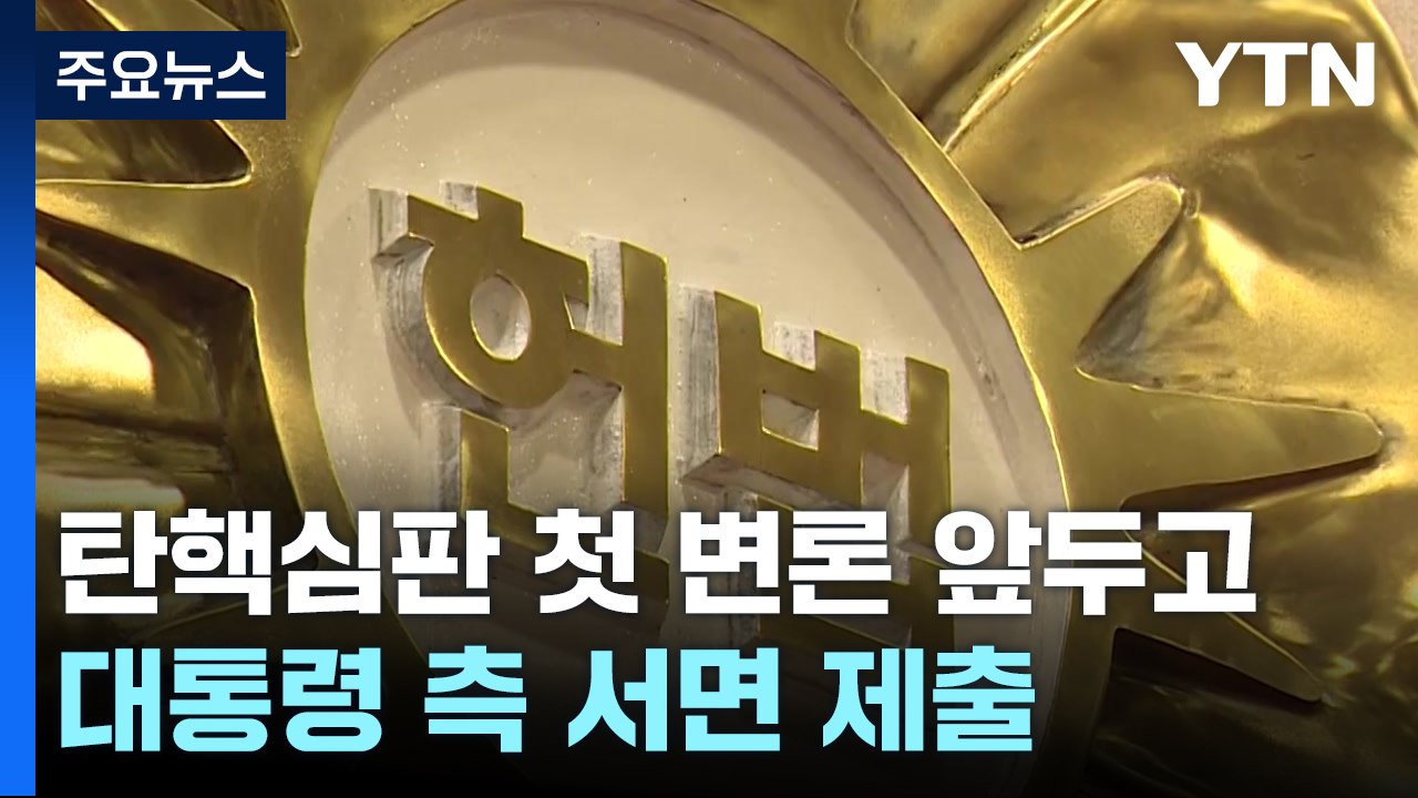 대통령 측, 정계선 재판관 기피 신청...헌재, 오늘 재판관 회의 / YTN
