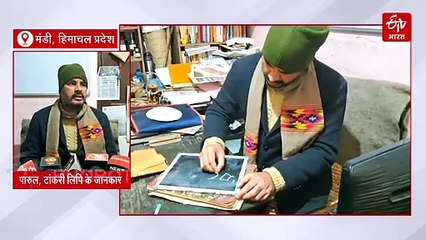 देवी-देवताओं के इतिहास से लेकर कई ग्रंथों का सार है टांकरी लिपि, आज लुप्त होने की कगार पर