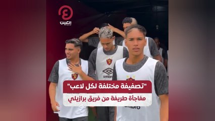 "تصفيفة مختلفة لكل لاعب".. مفاجأة طريفة من فريق برازيلي