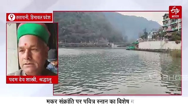 मकर संक्रांति पर महर्षि जमदग्नि की तपोस्थली तत्तापानी में लगेगी आस्था की डुबकी, इस दिन तुलादान और खिचड़ी दान का है विशेष महत्व