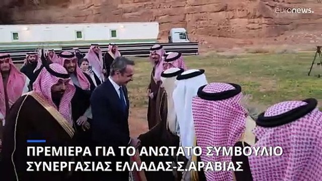 Κυριάκος Μητσοτάκης: «Η Σαουδική Αραβία είναι στρατηγικός εταίρος για Ελλάδα και Ε.Ε.»