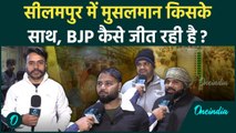 Seelampur Seat में मुसलमान ने चमचा बोलकर BJP को क्यों जिता दिया | Delhi Election | वनइंडिया हिंदी