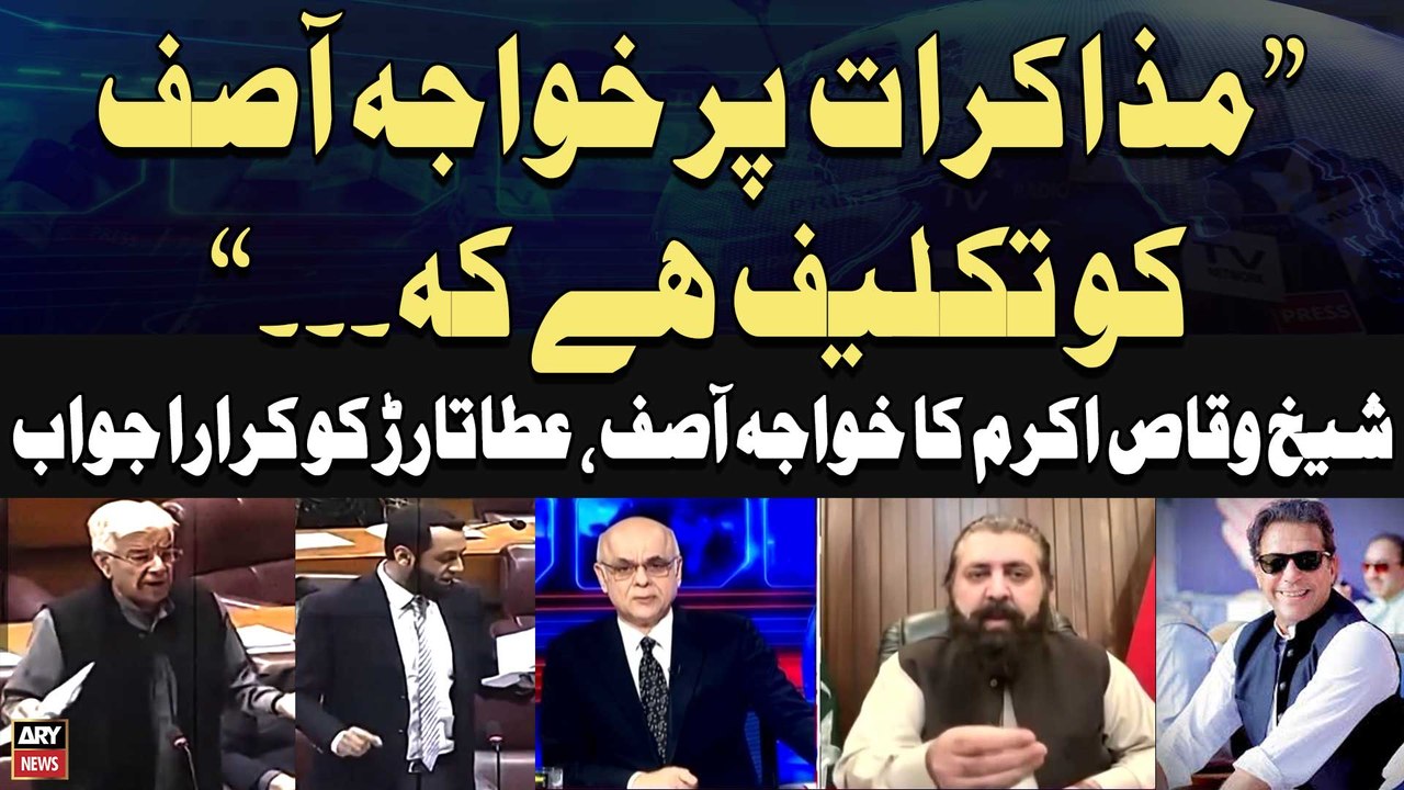 Sheikh Waqas Akram responds Khawaja Asif, Ata Tarar's statement regarding negotiation