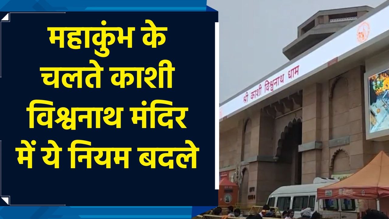 Maha Kumbh 2025 के दौरान Kashi Vishwanath Dham में स्पर्श दर्शन समेत कई नियम बदले