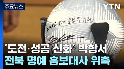 '도전·성공' 신화...박항서 감독, 전북 홍보대사 위촉 / YTN