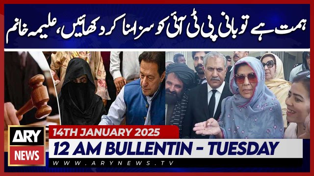 If you have the courage, sentence PTI founder Aleema Khan - ARY News 12 AM Bulletin | 14th JAN 2025