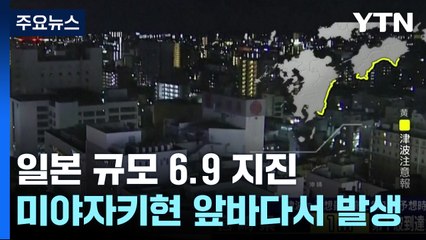 일본 미야자키 앞바다 규모 6.9 지진...'난카이 대지진' 오나? / YTN