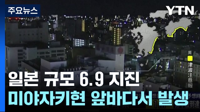 일본 미야자키 앞바다 규모 6.9 지진...'난카이 대지진' 오나? / YTN