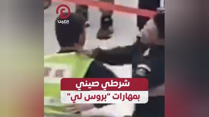 شرطي صيني بمهارات "بروس لي"