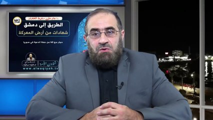 شؤون الأمة : الطريق إلى دمشق... شهادات من أرض المعركة