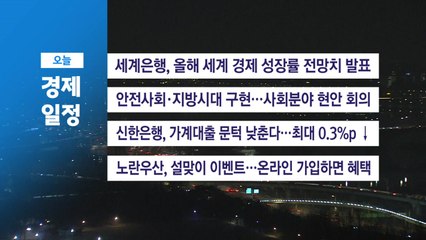 ■ 1월 14일 경제 캘린더 / YTN