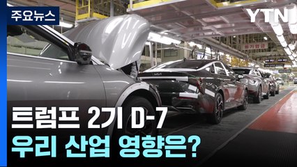 트럼프 2기 '무역장벽' 현실로...한국 산업 영향은? / YTN