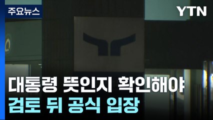공수처 "대통령 뜻인지 확인해야...검토 뒤 공식 입장" / YTN